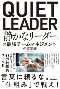 「静かなリーダー」の最強チームマネジメント 電子書籍版