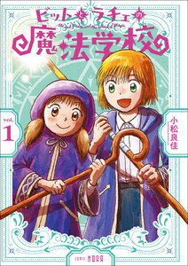 ビットとラチェの魔法学校 第1巻