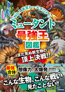 ミュータント最強王図鑑 電子書籍版