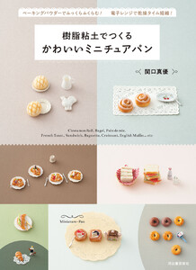 樹脂粘土でつくる かわいいミニチュアパン 電子書籍版