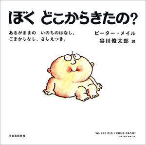 ぼくどこからきたの? 電子書籍版