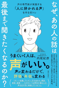 なぜ、あの人の話は最後まで聞きたくなるのか? 声の専門医が実践する「人に好かれる声」を作る舌トレ