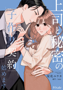 上司と秘密の子作り契約始めます【単話売】(11) 電子書籍版