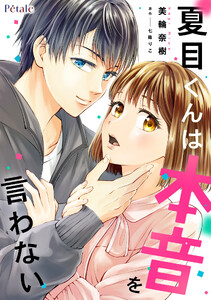 夏目くんは本音を言わない【単話売】(8) 電子書籍版