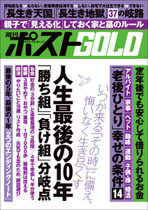 週刊ポストGOLD 人生最後の10年「勝ち組」「負け組」分岐点