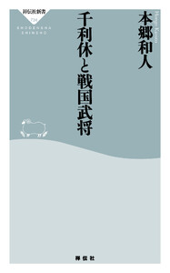 千利休と戦国武将