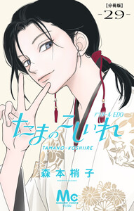 たまのこしいれ ―アシガールEDO― 分冊版 (29) 電子書籍版