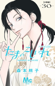 たまのこしいれ ―アシガールEDO― 分冊版 (30) 電子書籍版