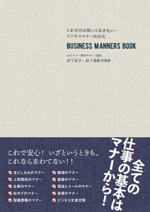 これだけは知っておきたい!ビジネスマナーBOOK 改訂新版
