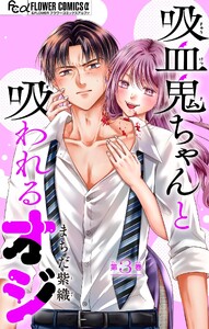 吸血鬼ちゃんと吸われるオジ【マイクロ】 (3) 電子書籍版