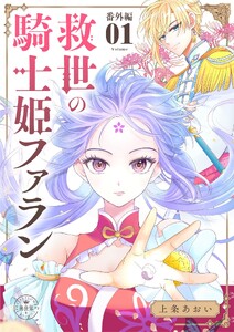 救世の騎士姫 ファラン【番外編】【マイクロ】 (7)