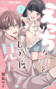 えっちな顔をもう一度見たい!【マイクロ】 (3) 電子書籍版