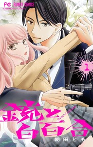 銃と白百合【マイクロ】 (1)