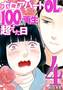 ボロアパートOLが100万再生超えた日 (4)