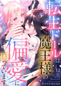 転生ドールは魔王様の偏愛に困っています12