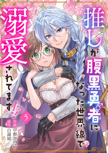 推しが腹黒勇者になった世界線で溺愛されてます!?5