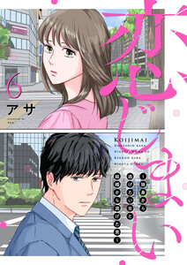 恋じまい～独身から逃げたい女と結婚から逃げた男～6