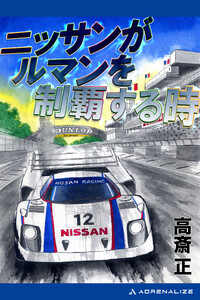 ニッサンがルマンを制覇する時