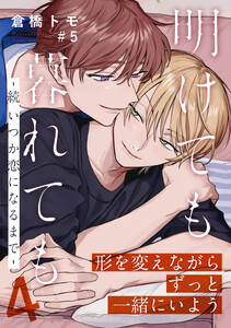 明けても暮れても ―続 いつか恋になるまで―4 (5)