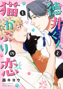 徳井くんと猫かぶりの恋 (1) 電子書籍版