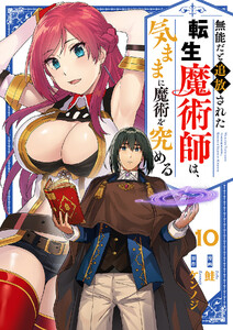 無能だと追放された転生魔術師は、気ままに魔術を究める (10)