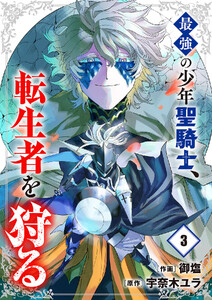 最強の少年聖騎士、転生者を狩る【電子単行本版】 (3) 電子書籍版
