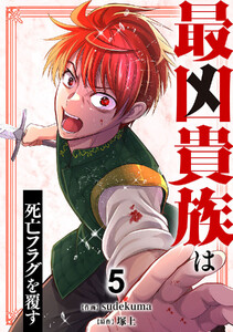 最凶貴族は死亡フラグを覆す【電子単行本版】 (5) 電子書籍版