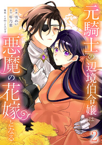 元騎士の辺境伯令嬢は悪魔の花嫁となる【電子単行本版/特典おまけ付き】 (2)