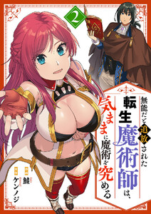 無能だと追放された転生魔術師は、気ままに魔術を究める【電子単行本版】 (2)