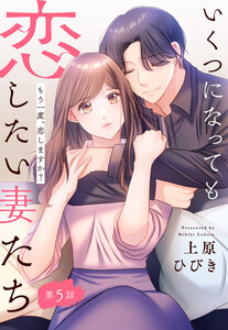 【単話売】いくつになっても恋したい妻たち 5 ～もう一度、恋しますか?～