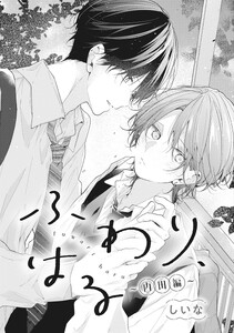 【単話売】ふわり、はる (5) 内田編
