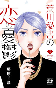 荒川秘書の恋の憂鬱 (9)