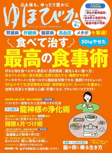 ゆほびか2026-2027年冬(壮快2026年11月号増刊)