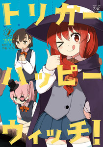 トリガーハッピーウィッチ! 2巻 電子書籍版