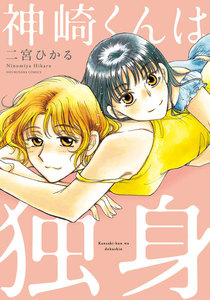 神崎くんは独身 電子書籍版