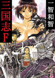 三国志F 1巻