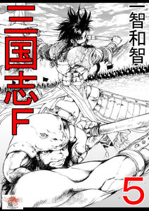 三国志F 5巻