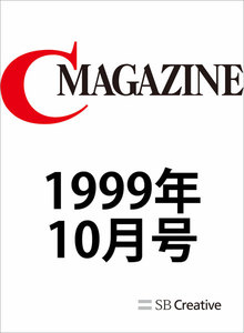 月刊C MAGAZINE 1999年10月号 電子書籍版