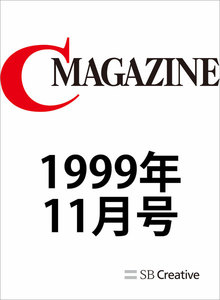 月刊C MAGAZINE 1999年11月号 電子書籍版