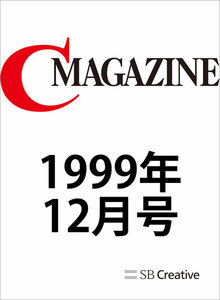 月刊C MAGAZINE 1999年12月号 電子書籍版