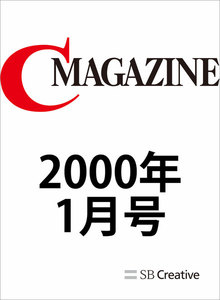 月刊C MAGAZINE 2000年1月号 電子書籍版