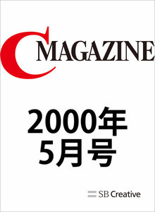 月刊C MAGAZINE 2000年5月号 電子書籍版