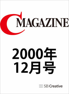 月刊C MAGAZINE 2000年12月号 電子書籍版