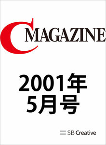 月刊C MAGAZINE 2001年5月号 電子書籍版
