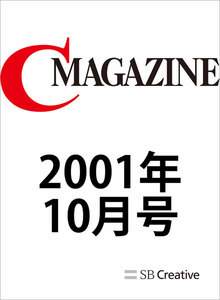 月刊C MAGAZINE 2001年10月号 電子書籍版