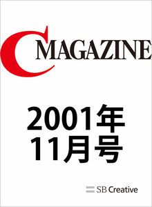 月刊C MAGAZINE 2001年11月号 電子書籍版