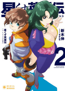 星くず英雄伝(2)パンドラの乙女 電子書籍版