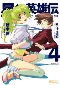 星くず英雄伝(4)ネットワークの聖女 電子書籍版