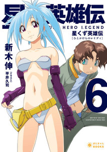 星くず英雄伝(6)ひとかけらのレイディ 電子書籍版