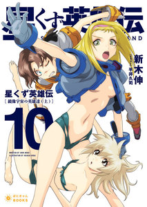 星くず英雄伝(10)鏡像宇宙の英雄達(上) 電子書籍版